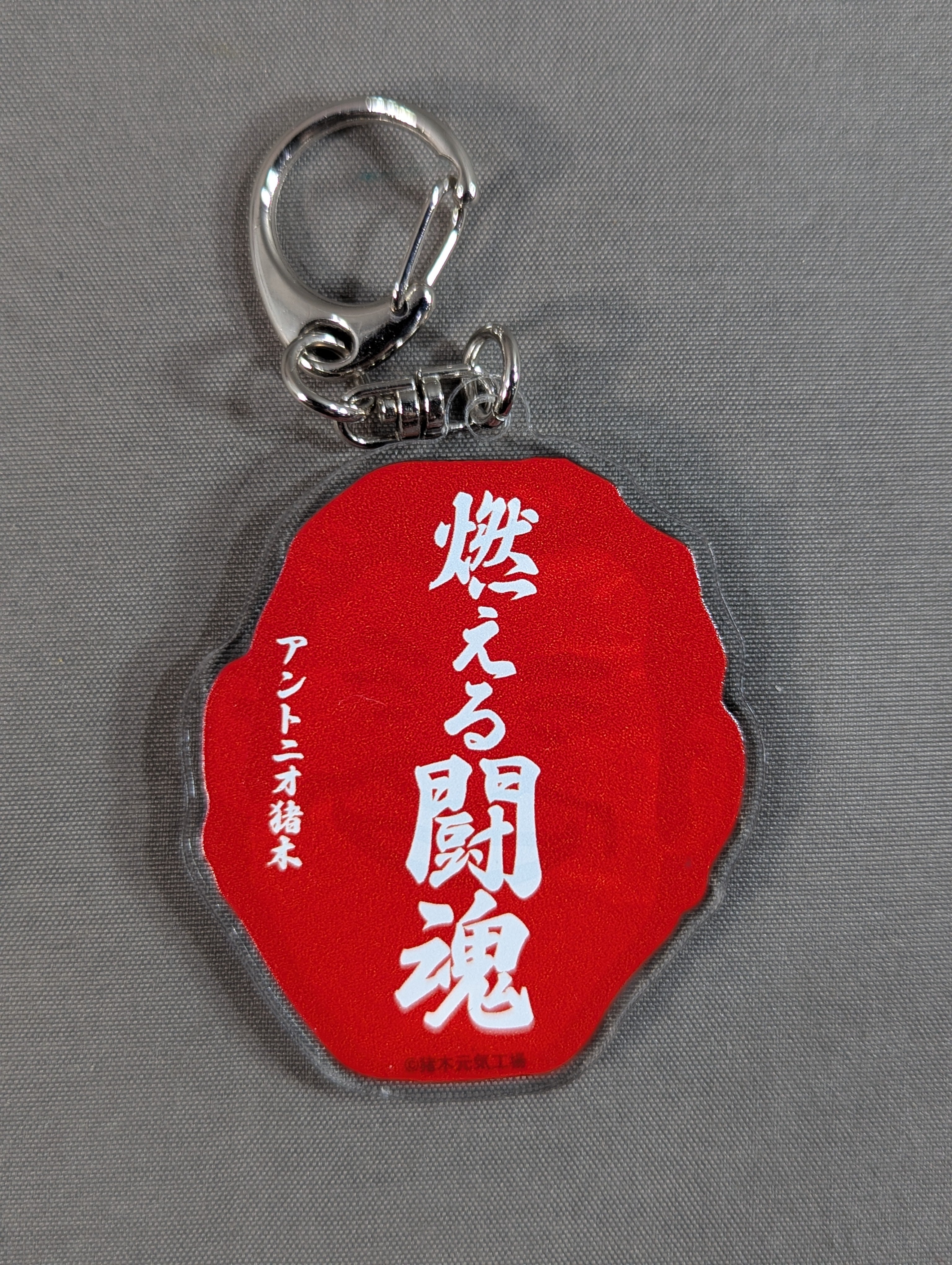アントニオ猪木「燃える闘魂」名言集キーホルダァー! – 闘道館