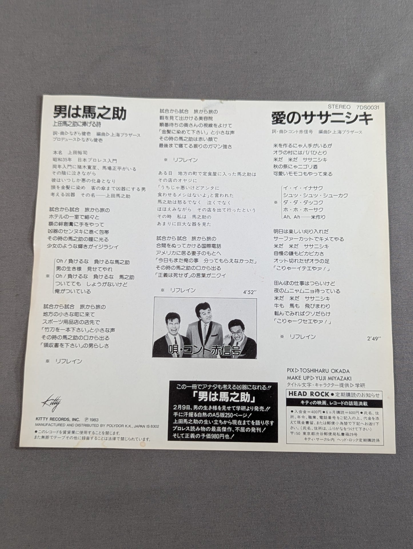 男は馬之助 / 上田馬之助に捧げる詩