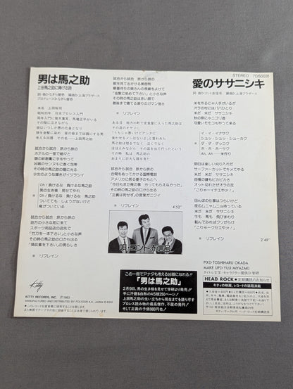 男は馬之助 / 上田馬之助に捧げる詩