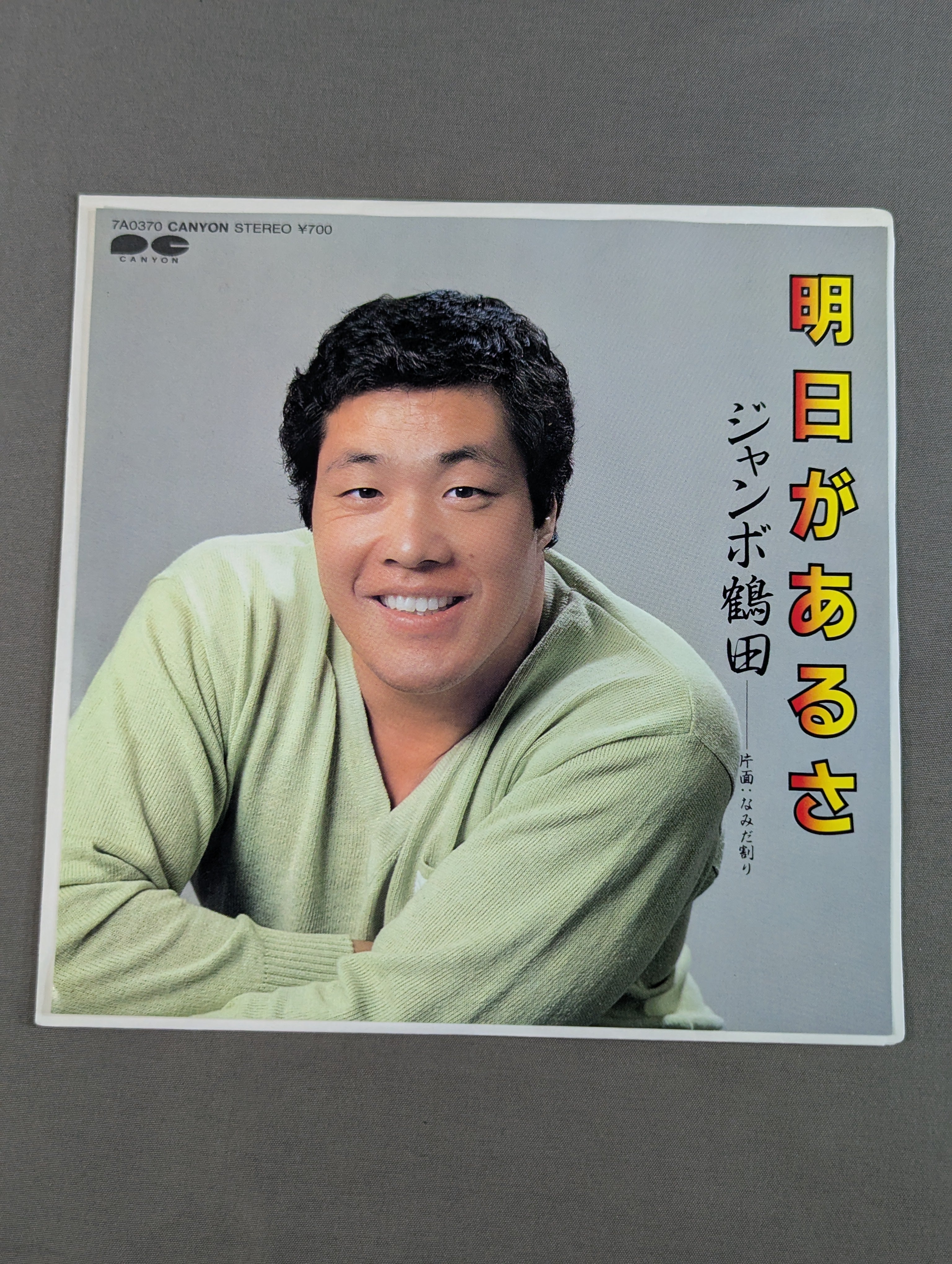 明日があるさ / ジャンボ鶴田 – 闘道館