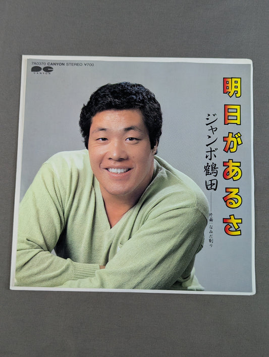 明日があるさ / ジャンボ鶴田