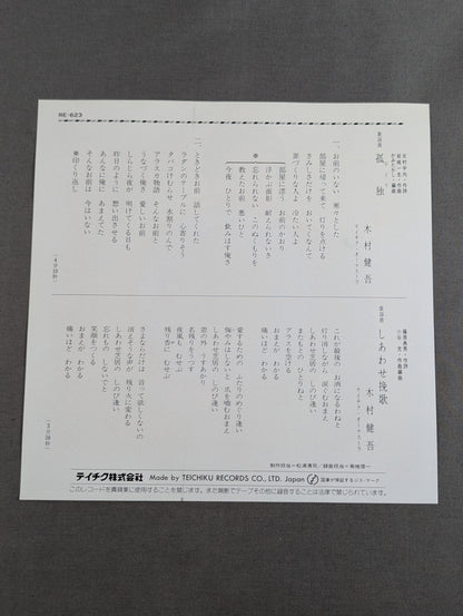 孤独(ひとり) / しあわせ挽歌