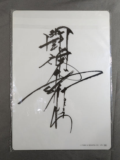 Antonio Inoki Shitajiki (Pencil board)  (Sleeper)