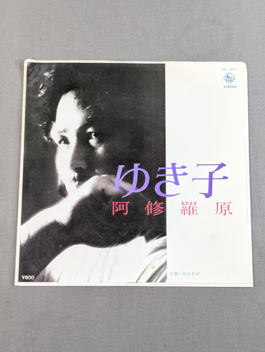ゆき子 / 阿修羅原