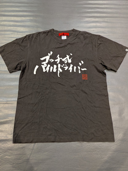 鈴木みのる「ゴッチ式パイルドライバー」Tシャツ(達筆)