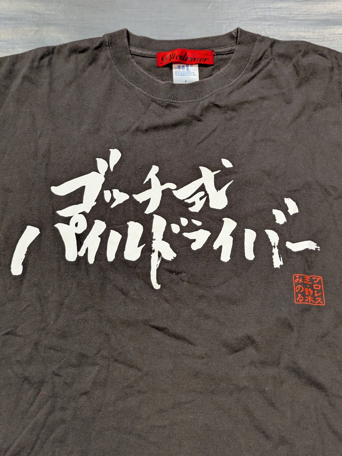 鈴木みのる「ゴッチ式パイルドライバー」Tシャツ(達筆)