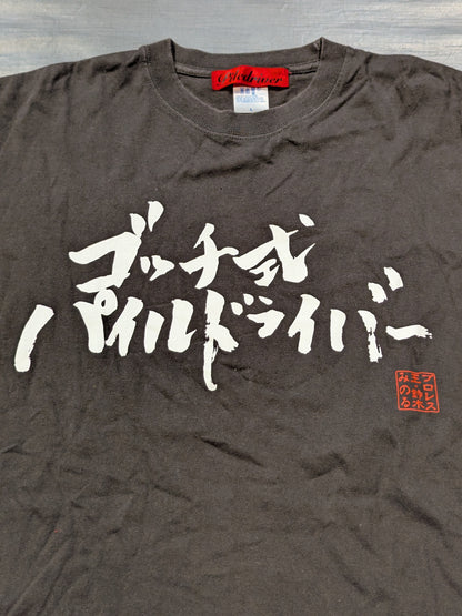 鈴木みのる「ゴッチ式パイルドライバー」Tシャツ(達筆)