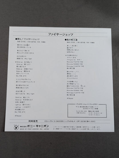 闘え!ファイヤージェッツ