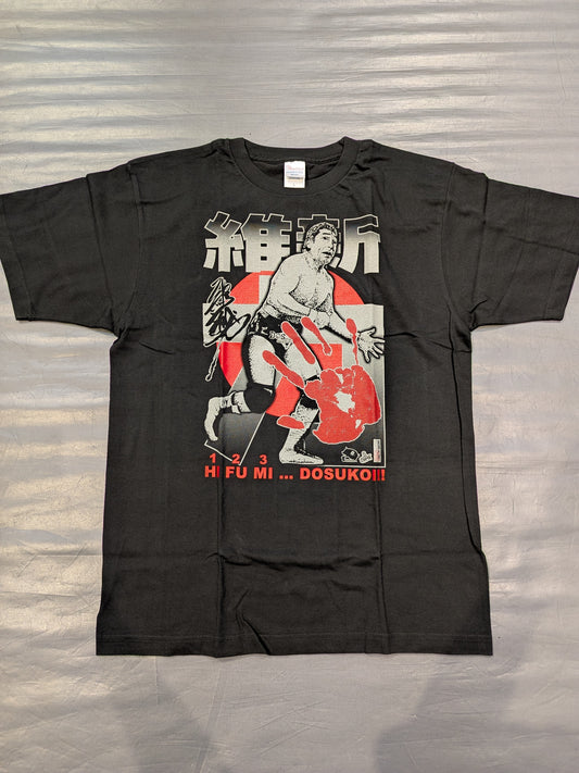 維新力浩二「HI FU MI...DOSUKOI!」Tシャツ