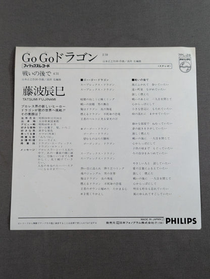 GoGoドラゴン / 藤波辰巳