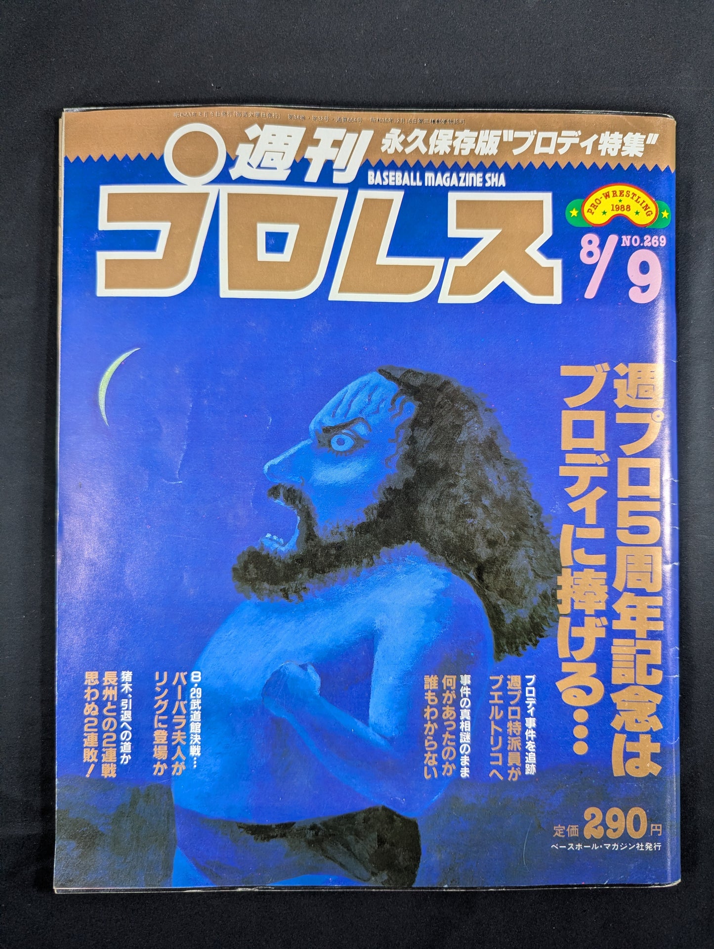 ★松本春夫氏 原画★ ブルーザー・ブロディ「週刊プロレス 1988年8月9日号 No.269」表紙イラスト
