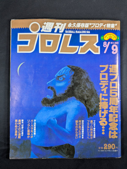 ★松本春夫氏 原画★ ブルーザー・ブロディ「週刊プロレス 1988年8月9日号 No.269」表紙イラスト