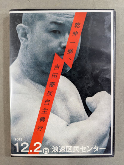 乾坤一擲 吉田憂次自主興行