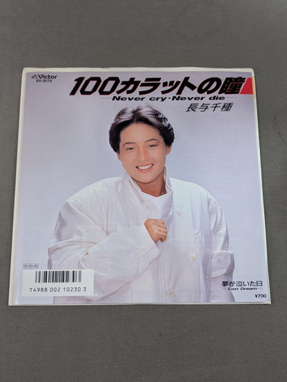 100カラットの瞳 ～Never cry・Never die～ / 長与千種