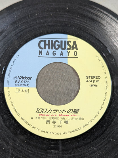 100カラットの瞳 ～Never cry・Never die～ / 長与千種
