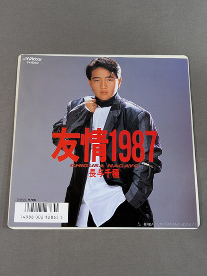 友情1987 / 長与千種