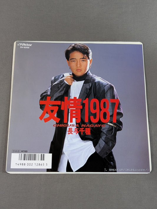 友情1987 / 長与千種