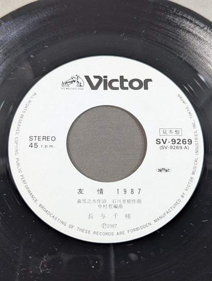 友情1987 / 長与千種