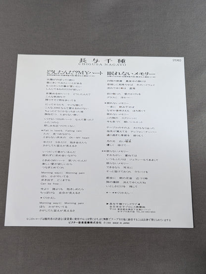 どうしたんだ? MYハート / 長与千種