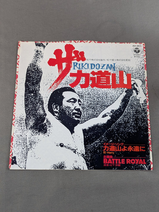 ザ・力道山 / 力道山よ永遠に