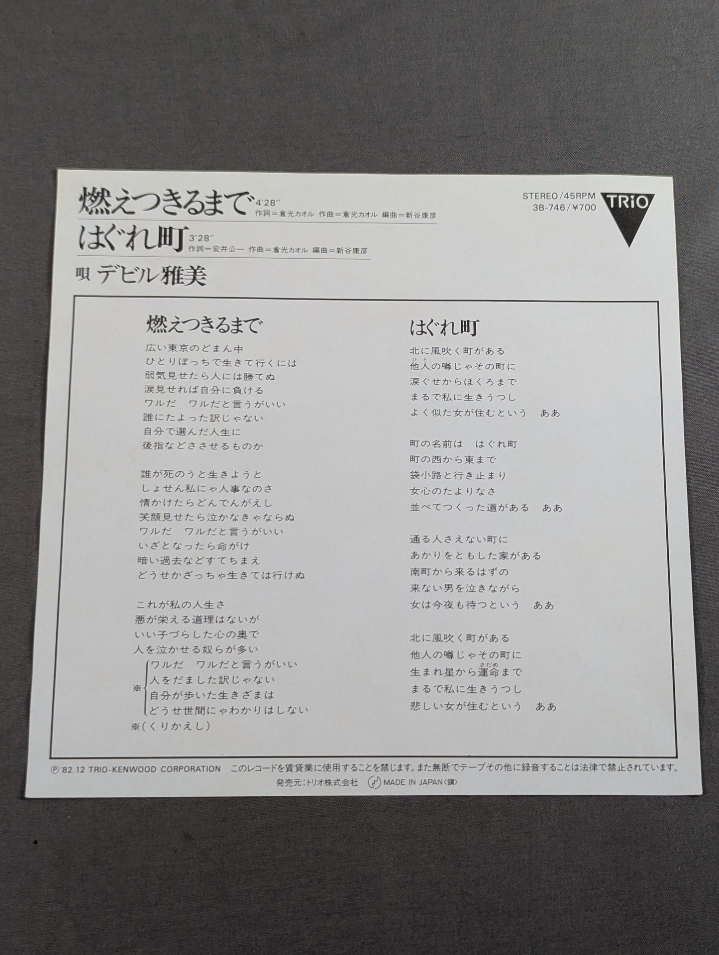 燃えつきるまで / デビル雅美