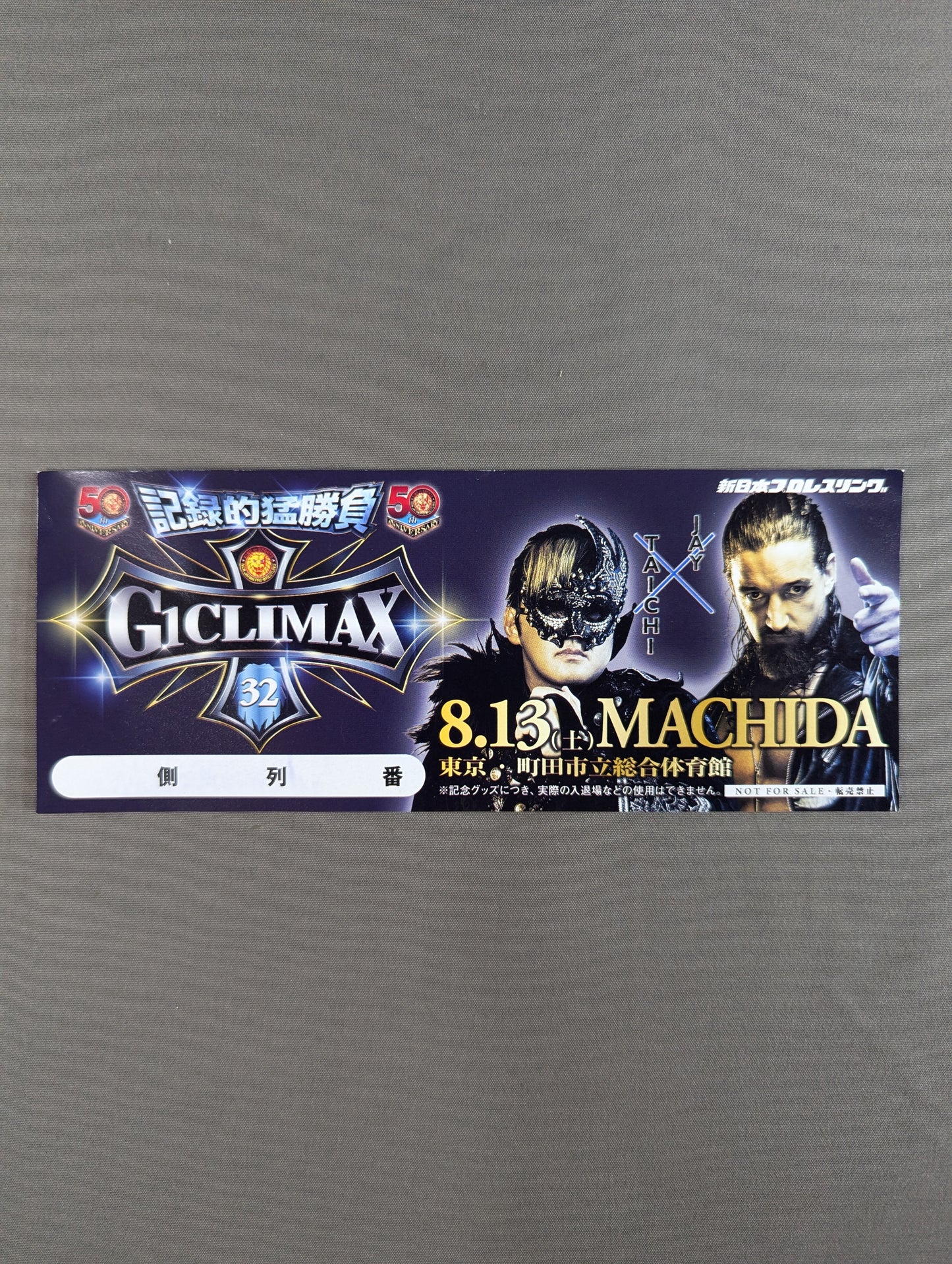 ★非売品★ 新日本プロレス 8.13 東京・町田市立総合体育館 G1クライマックス32 記念チケット