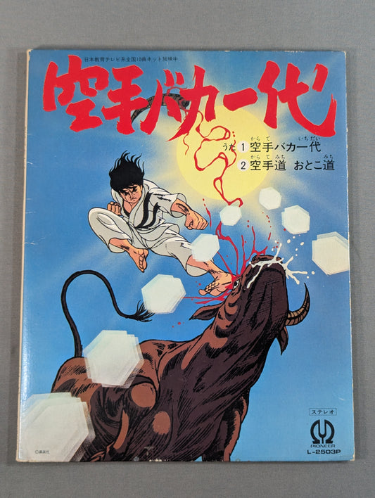 空手バカ一代