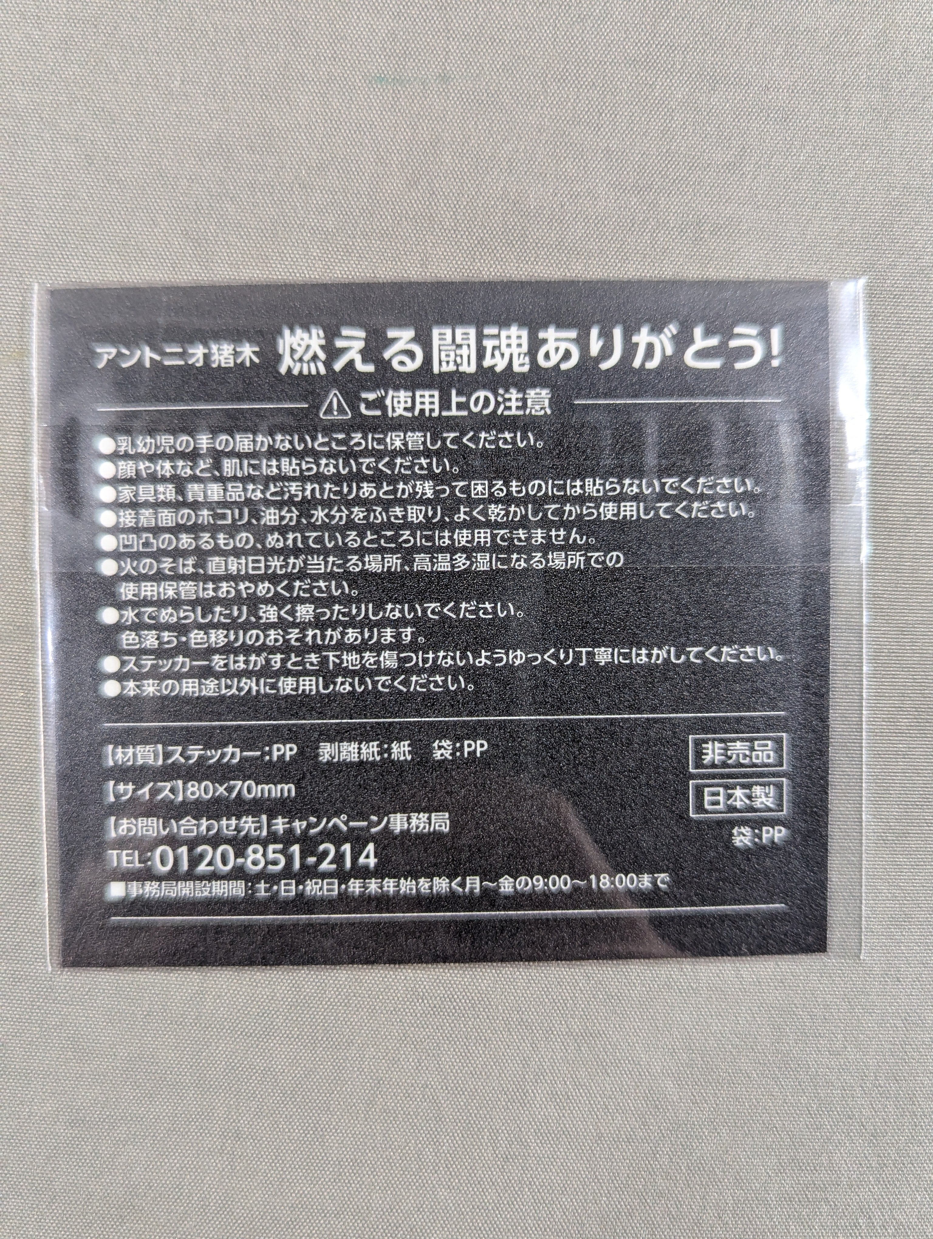 ☆燃える闘魂ありがとう!☆ アントニオ猪木「いつ何時、誰の挑戦でも