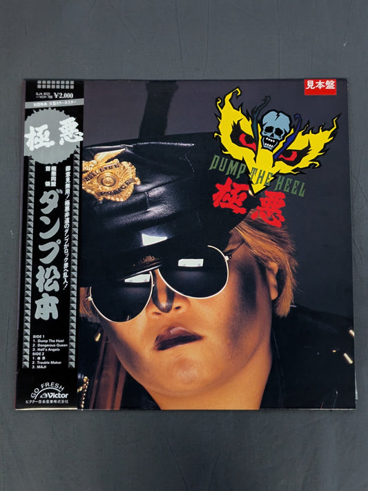 極悪 ダンプ松本