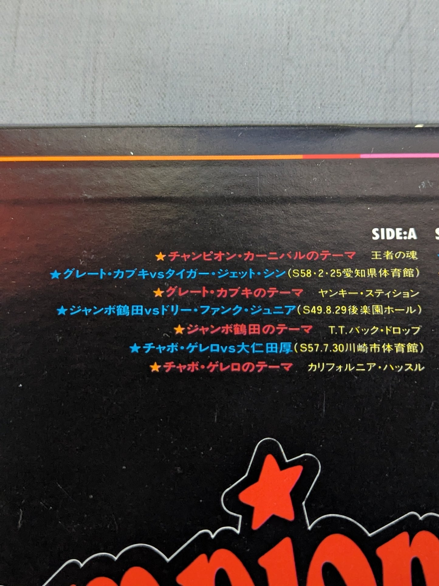 Champion Carnival チャンピオン・カーニバル