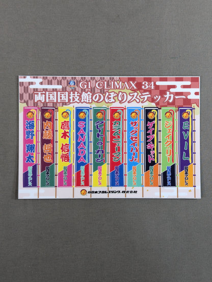 ★非売品★ 新日本プロレス「G1 CLIMAX 34」両国国技館のぼりステッカー