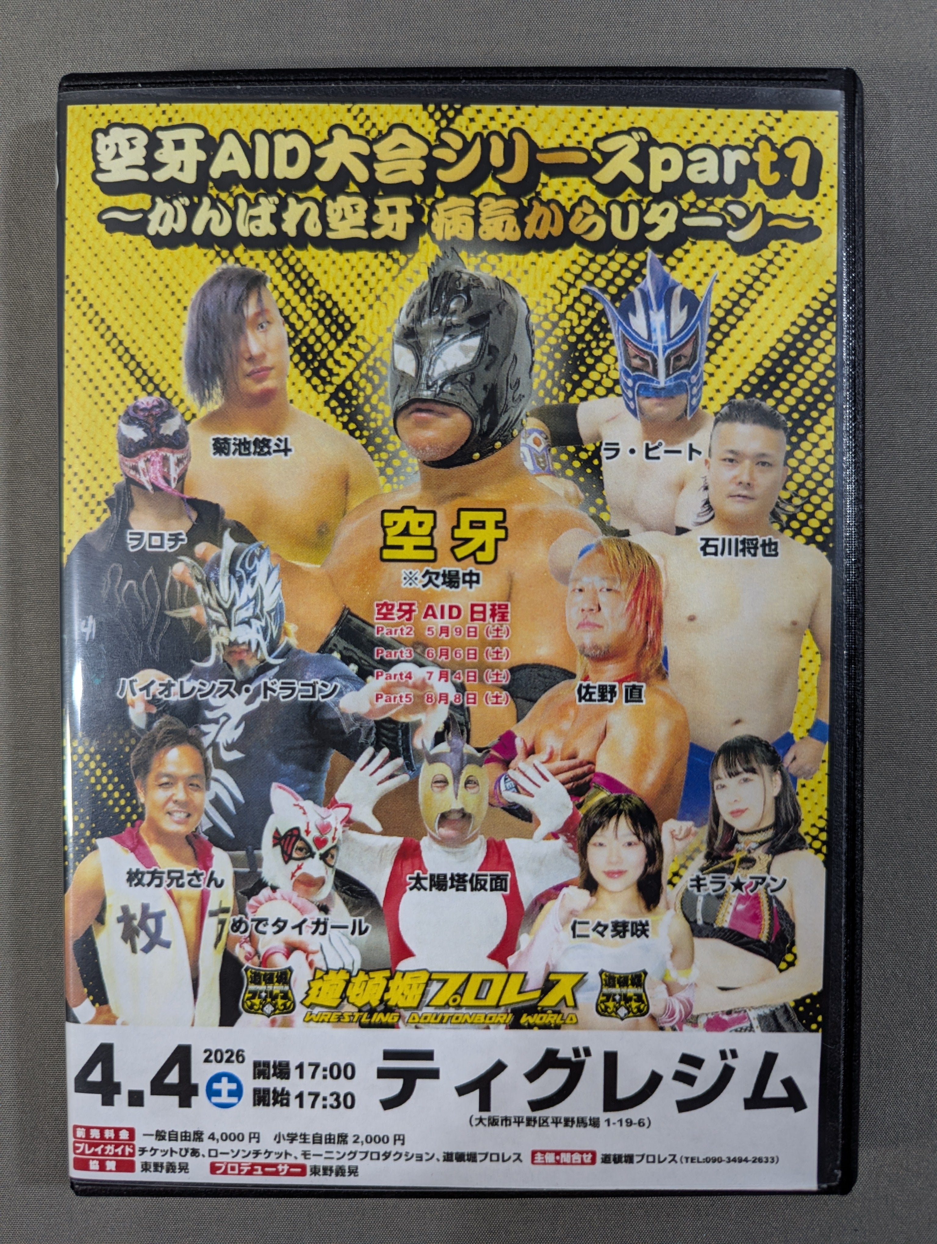道頓堀プロレス 空牙AIDシリーズ1 ☆がんばれ空牙 病気からUターン