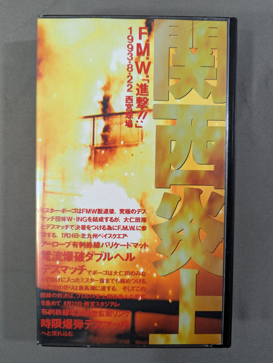 F.M.W. "Attack!!" Kansai Flame ★ Barbed Wire Electric Mine Prison Ring Timed Explosion Deathmatch ★