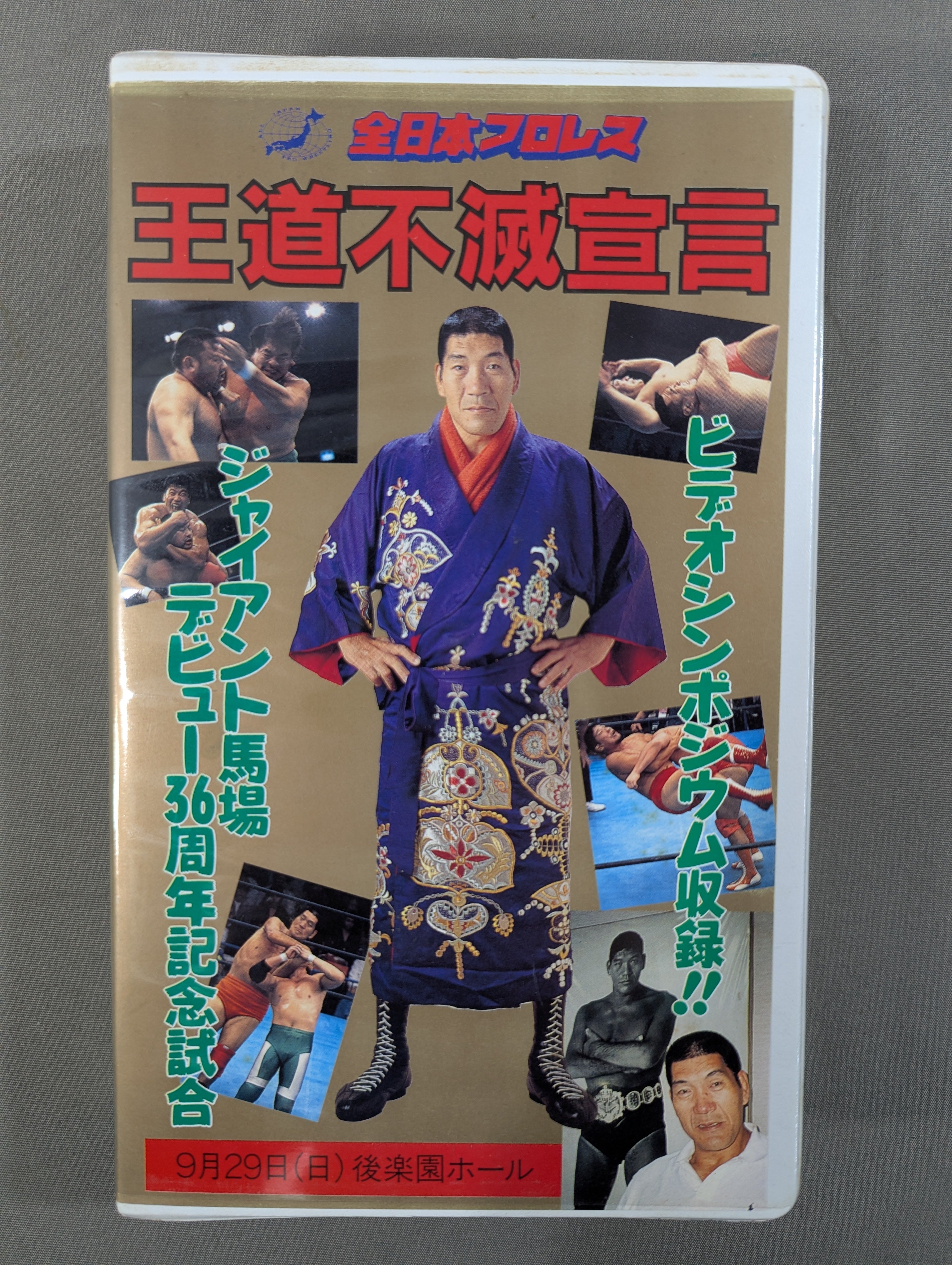 王道不滅宣言 ☆ジャイアント馬場 デビュー36周年記念試合☆ – 闘道館