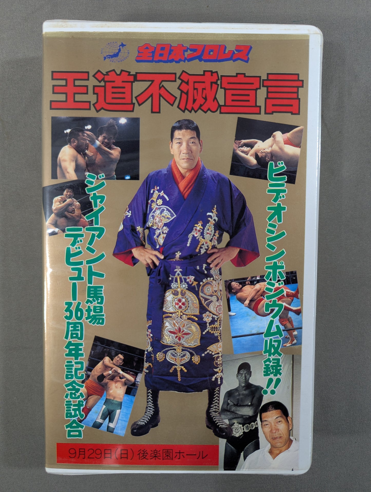 Classic Immortal Declaration ★: Giant Baba 36th Anniversary Debut Match ★
