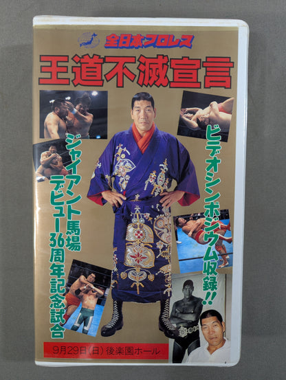 Classic Immortal Declaration ★: Giant Baba 36th Anniversary Debut Match ★