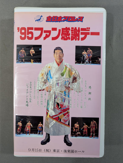 ’95ファン感謝デー