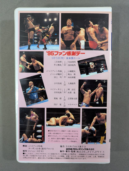 ’95ファン感謝デー