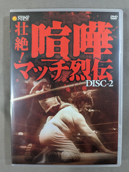 壮絶! 喧嘩マッチ烈伝