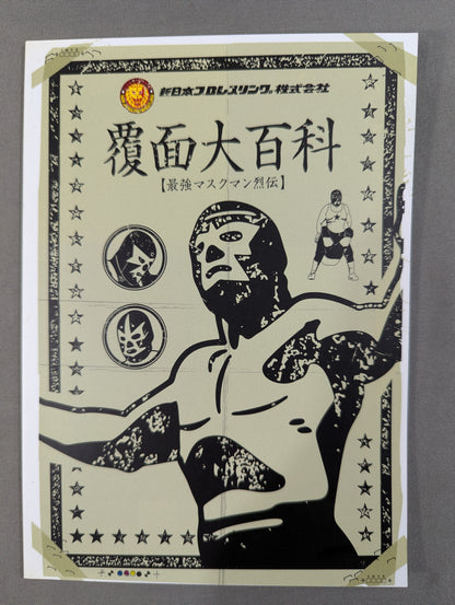 ★初回限定版★ 最強マスクマン烈伝