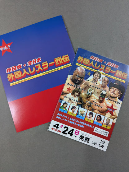 新日本★全日本 外国人レスラー烈伝 Vol.1