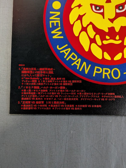 新日本プロレスの歴史 VOL.Ⅲ