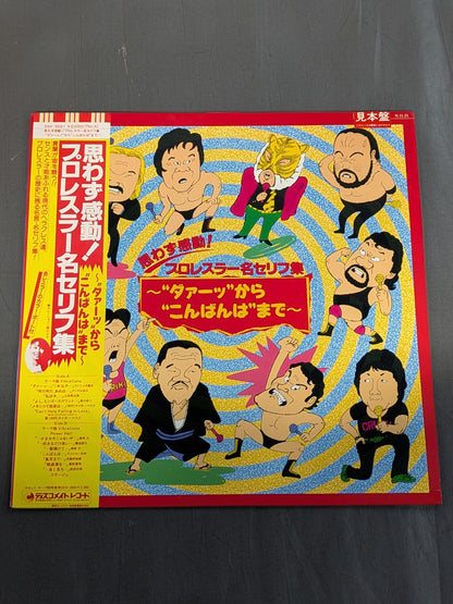 思わず感動! プロレスラー名セリフ集 ～ダァーからこんばんわまで～