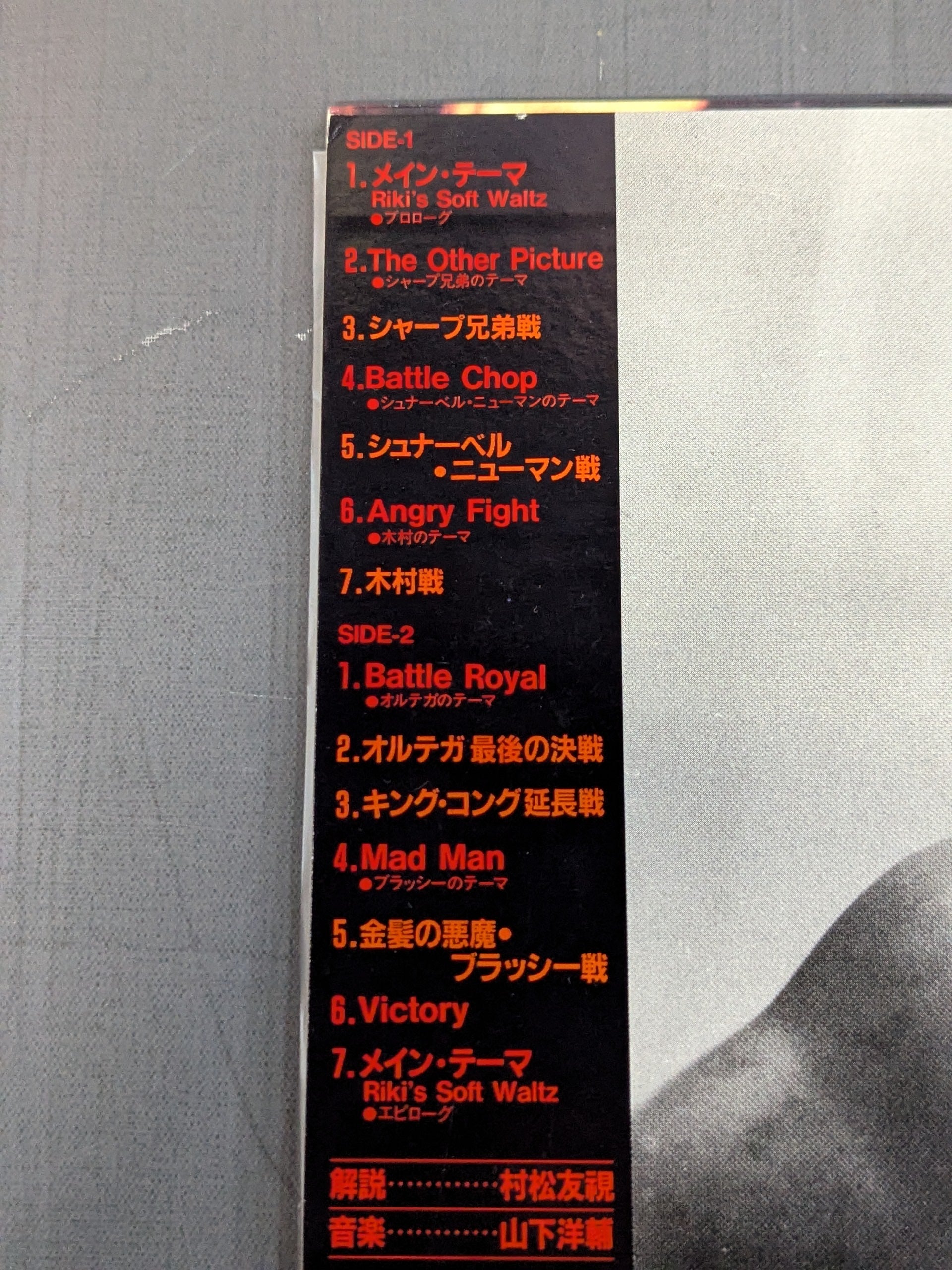 ザ・力道山 オリジナル・サウンドトラック – 闘道館