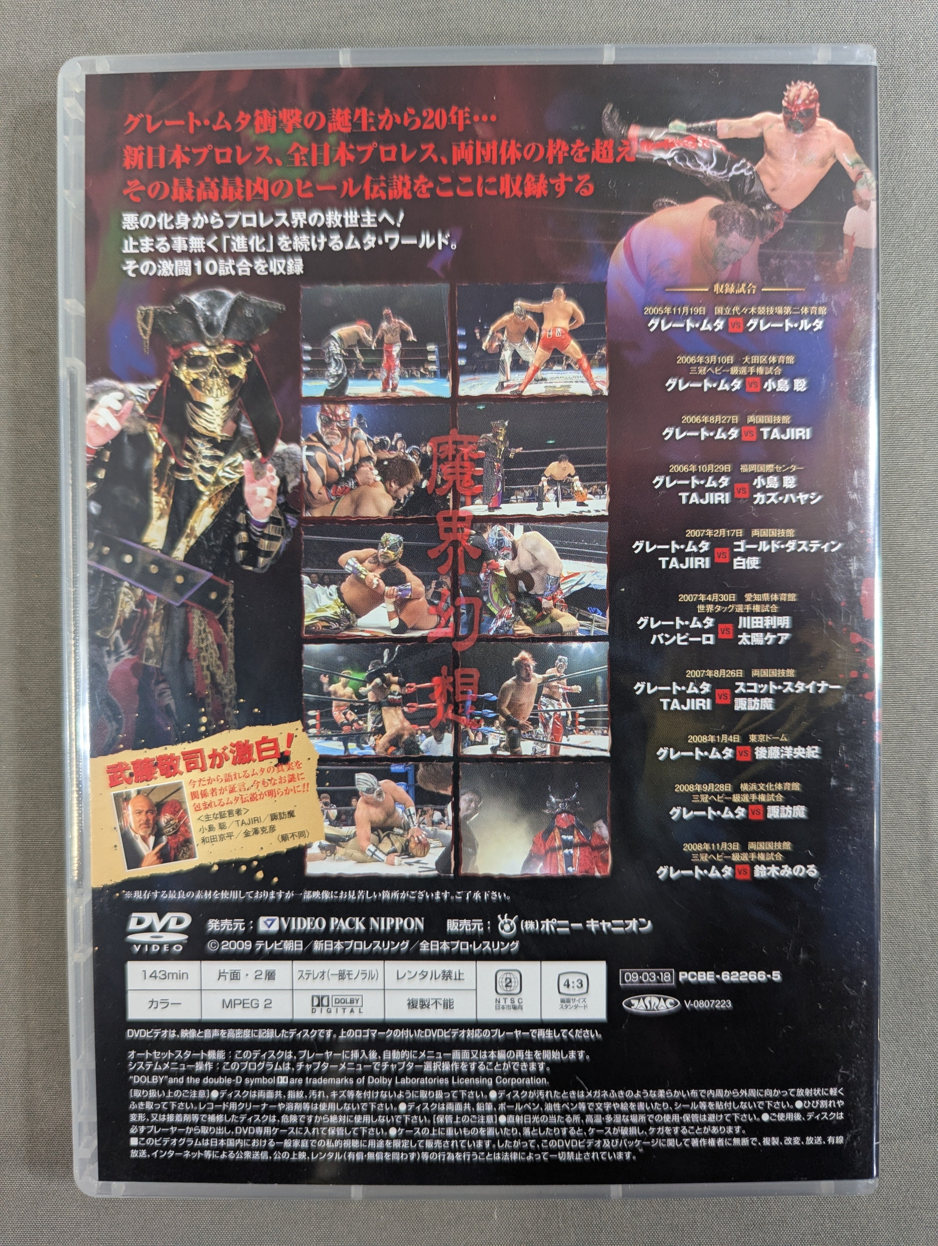 グレート・ムタ大全集 ～神秘の毒霧伝説 1990-2008～ ☆生誕20周年