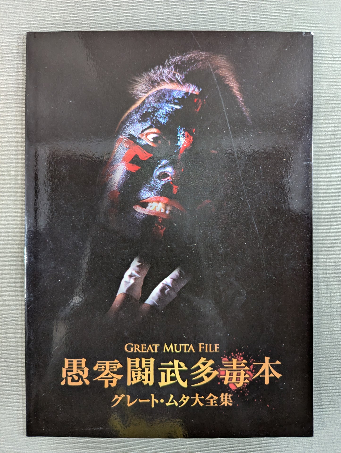 グレート・ムタ大全集 ～神秘の毒霧伝説 1990-2008～ ★生誕20周年 公式完全保存盤★