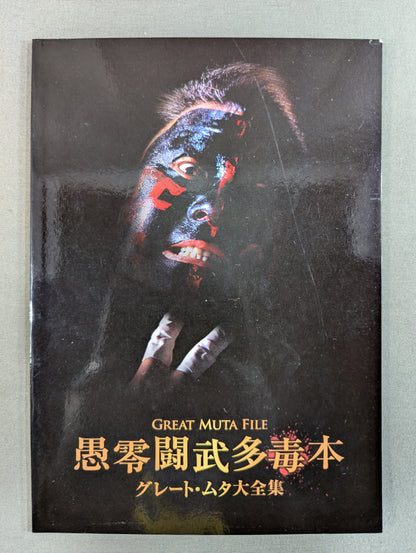 グレート・ムタ大全集 ～神秘の毒霧伝説 1990-2008～ ★生誕20周年 公式完全保存盤★