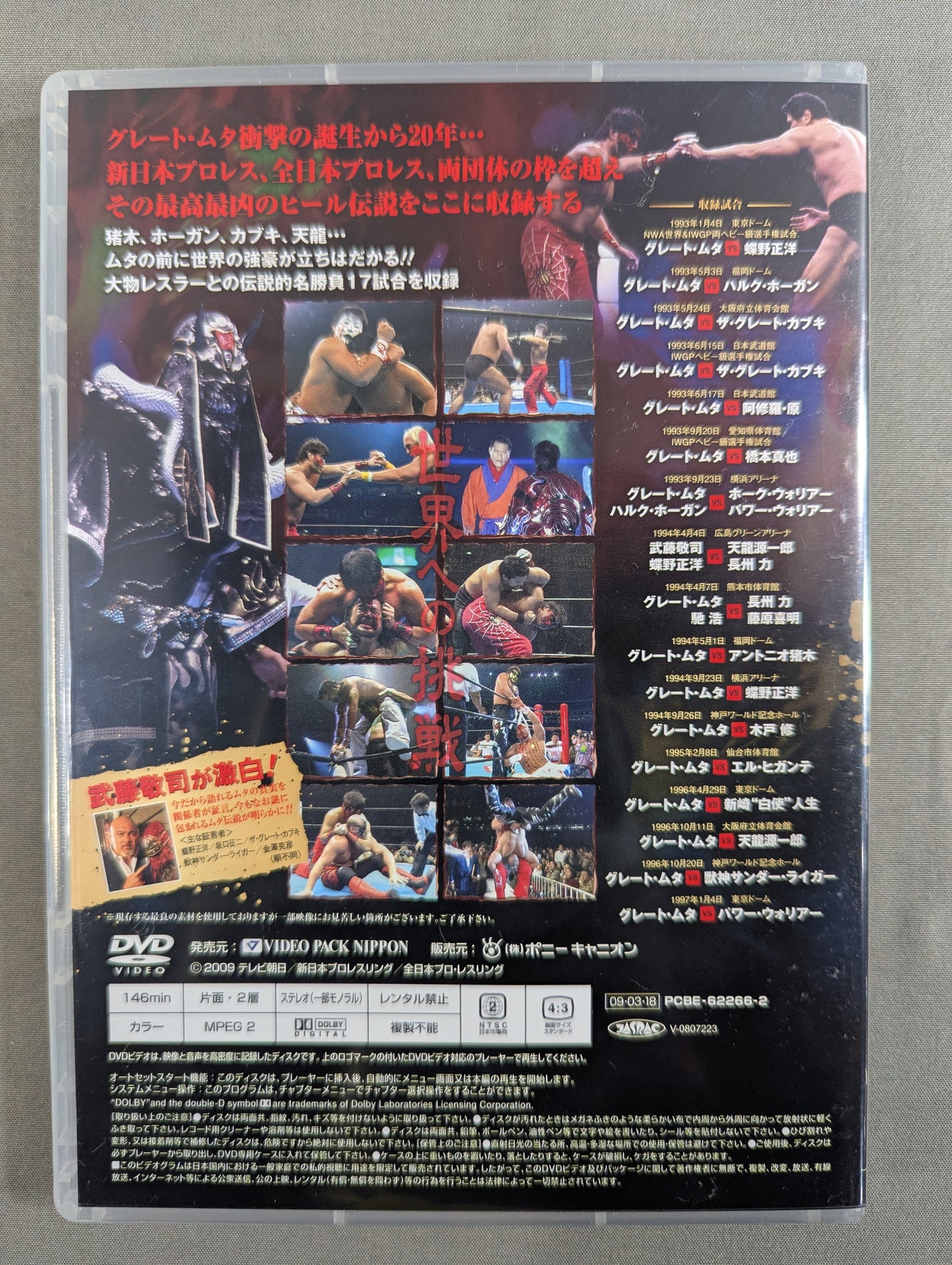 グレート・ムタ大全集 ～神秘の毒霧伝説 1990-2008～ ★生誕20周年 公式完全保存盤★