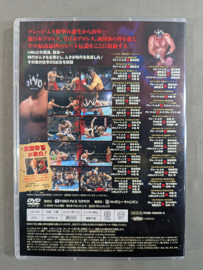 グレート・ムタ大全集 ～神秘の毒霧伝説 1990-2008～ ★生誕20周年 公式完全保存盤★