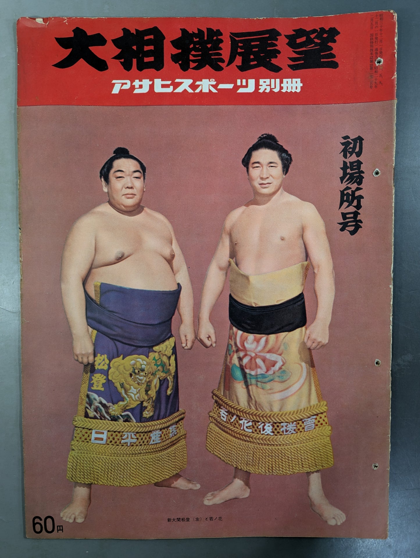 ★アサヒ・スポーツ別冊★ 昭和30年 大相撲展望 初場所号